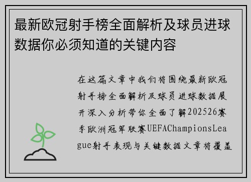 最新欧冠射手榜全面解析及球员进球数据你必须知道的关键内容