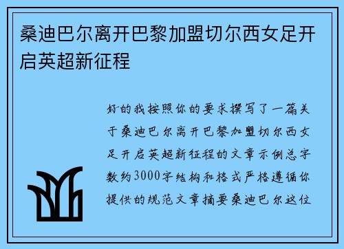 桑迪巴尔离开巴黎加盟切尔西女足开启英超新征程