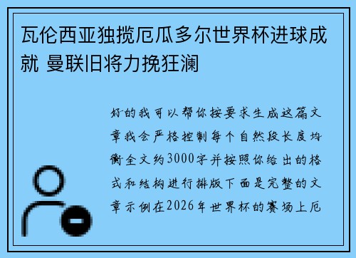 瓦伦西亚独揽厄瓜多尔世界杯进球成就 曼联旧将力挽狂澜