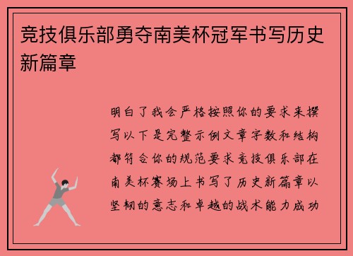 竞技俱乐部勇夺南美杯冠军书写历史新篇章