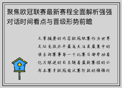 聚焦欧冠联赛最新赛程全面解析强强对话时间看点与晋级形势前瞻