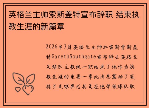 英格兰主帅索斯盖特宣布辞职 结束执教生涯的新篇章 英格兰主帅索斯盖特宣布辞职 结束执教生涯的新篇章