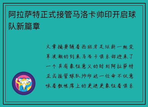 阿拉萨特正式接管马洛卡帅印开启球队新篇章 阿拉萨特正式接管马洛卡帅印开启球队新篇章