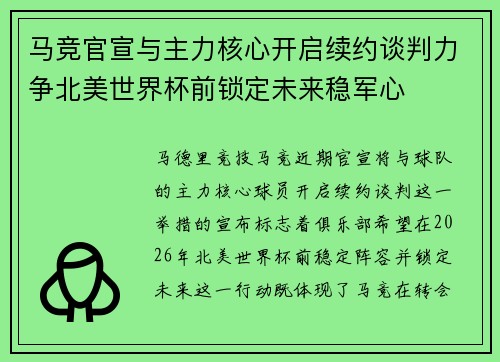 马竞官宣与主力核心开启续约谈判力争北美世界杯前锁定未来稳军心 马竞官宣与主力核心开启续约谈判力争北美世界杯前锁定未来稳军心
