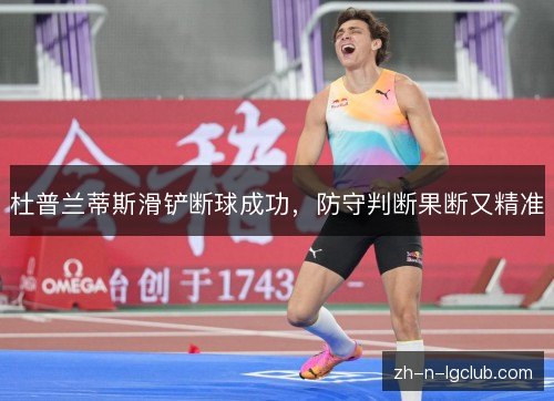 杜普兰蒂斯滑铲断球成功,防守判断果断又精准 杜普兰蒂斯滑铲断球成功,防守判断果断又精准